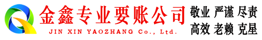 合山金鑫收账公司